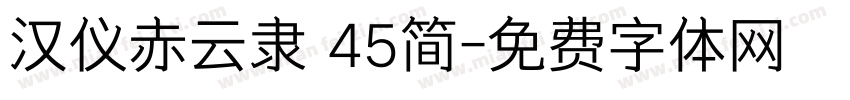 汉仪赤云隶 45简字体转换